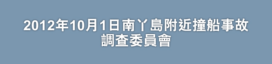 2012年10月1日南丫島附近撞船事故調查委員會主頁