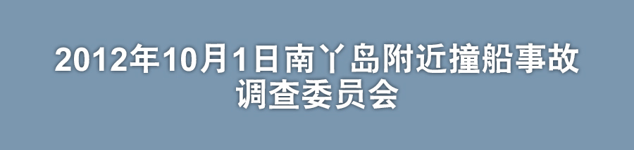 2012年10月1日南丫岛附近撞船事故调查委员会主页